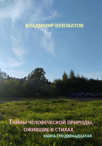 Владимир Петрович Кузоватов. Тайны человеческой природы, ожившие в стихах. Книга сто двенадцатая