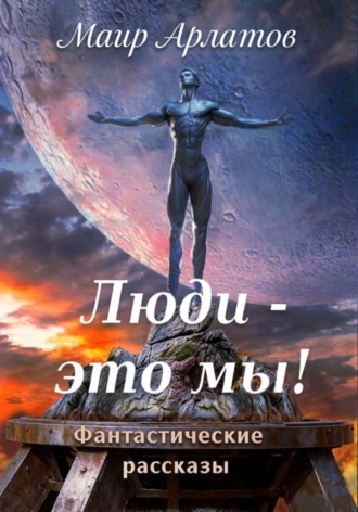 Обложка книги «Люди - это мы!»