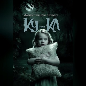 Обложка книги «Ку-Ка»