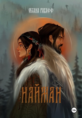 Обложка книги «Найман»