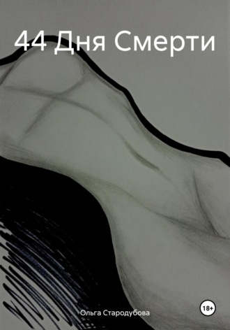 Обложка книги «44 Дня Смерти»