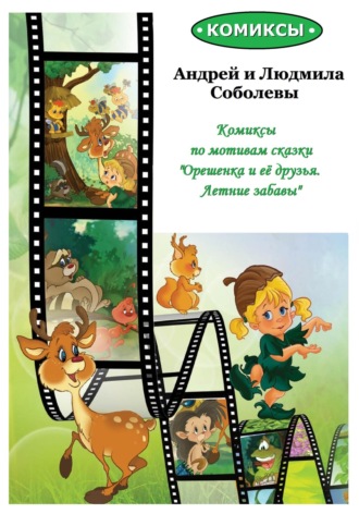Обложка книги «Комиксы по мотивам сказки «Орешенка и её друзья. Летние забавы»»