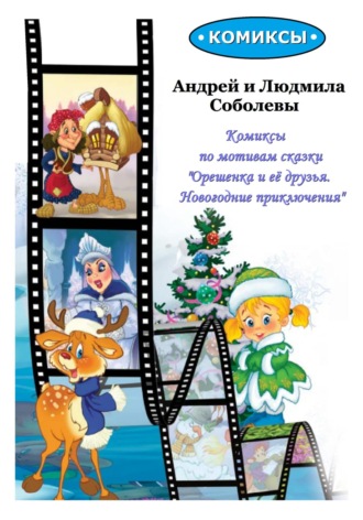 Обложка книги «Комиксы по мотивам сказки «Орешенка и её друзья. Новогодние приключения»»
