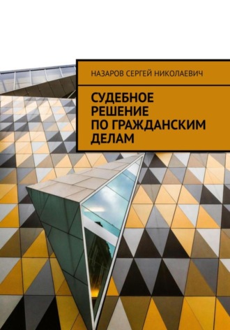 Сергей Николаевич Назаров. Судебное решение по гражданским делам