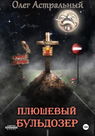 Обложка книги «Плюшевый Бульдозер»