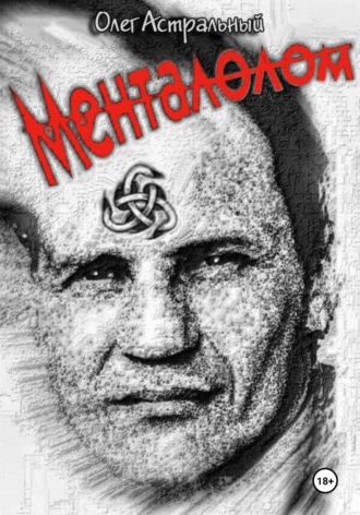 Обложка книги «Менталолом»