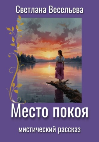 Обложка книги «Место покоя»