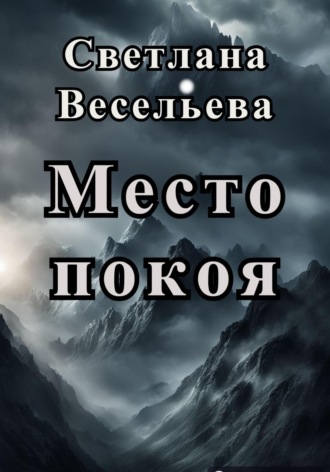 Светлана Весельева. Место покоя