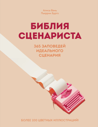 Обложка книги «Библия сценариста. 365 заповедей идеального сценария»