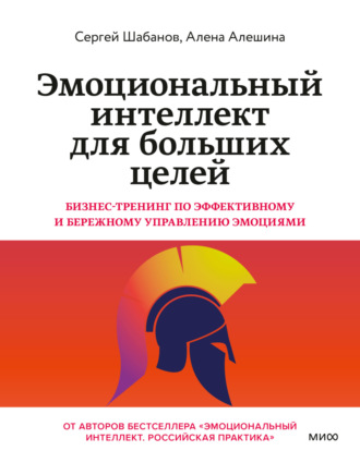 Сергей Шабанов. Эмоциональный интеллект для больших целей. Бизнес-тренинг по эффективному и бережному управлению эмоциями