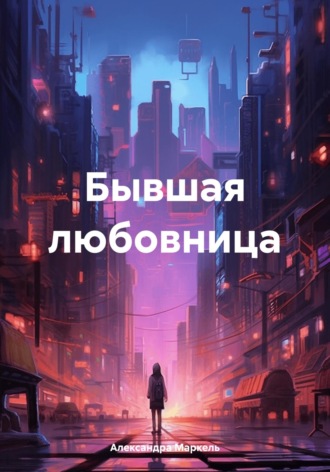 Обложка книги «Бывшая любовница»