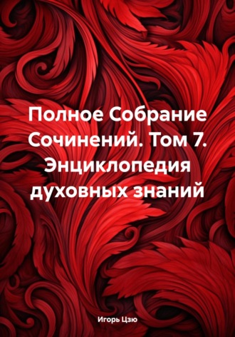 Игорь Цзю. Полное Собрание Сочинений. Том 7. Энциклопедия духовных знаний