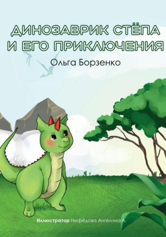 Обложка книги «Динозаврик Стёпа и его приключения»