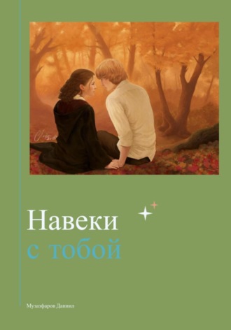 Обложка книги «Навеки с тобой»