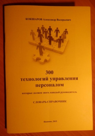 Александр Кокшаров. 300 технологий управления персоналом: словарь-справочник