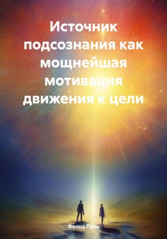 Обложка книги «Источник подсознания как мощнейшая мотивация движения к цели»