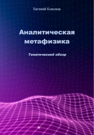 Обложка книги «Аналитическая метафизика»