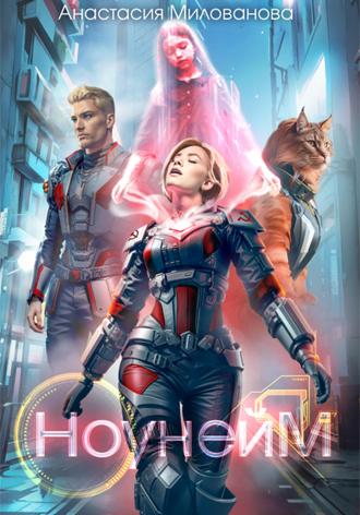 Обложка книги «Ноунейм»