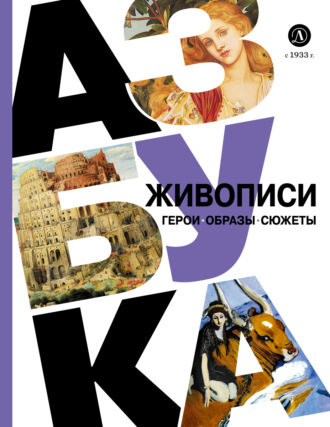 Обложка книги «Азбука живописи. Герои. Образы. Сюжеты»