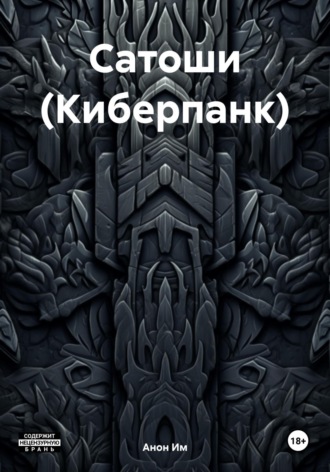 Обложка книги «Сатоши (Киберпанк)»