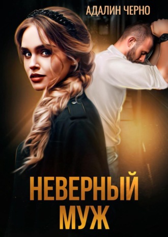 Обложка книги «Неверный муж»