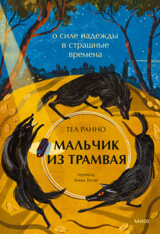 Обложка книги «Мальчик из трамвая. О силе надежды в страшные времена»