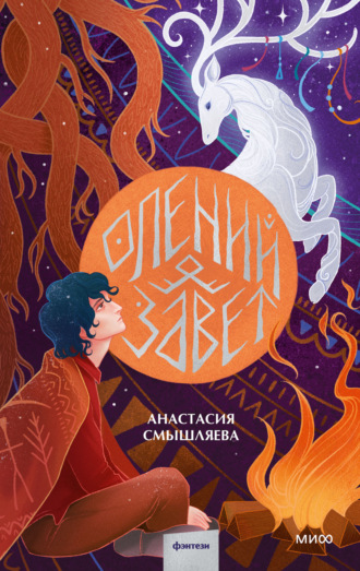 Обложка книги «Олений завет»