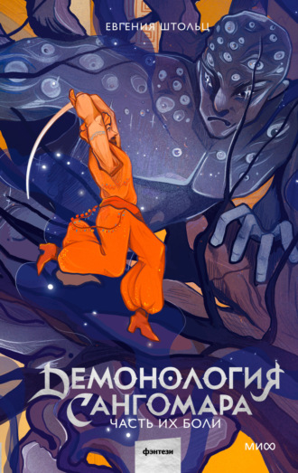 Обложка книги «Демонология Сангомара. Часть их боли»