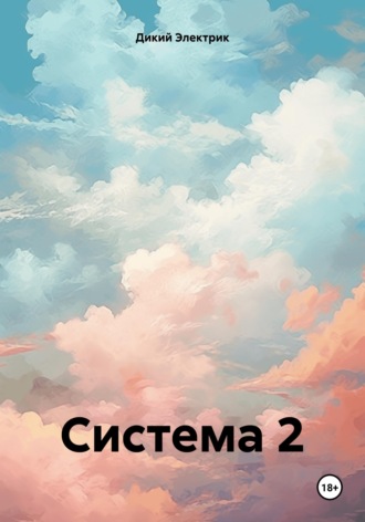 Обложка книги «Система 2»
