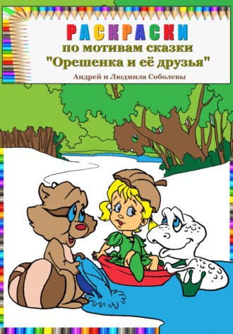 Обложка книги «Раскраски по мотивам сказки «Орешенка и её друзья»»