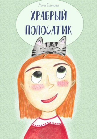 Обложка книги «Храбрый Полосатик»