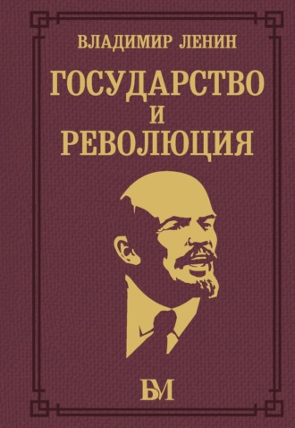 Обложка книги «Государство и революция»