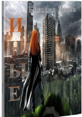 Обложка книги «Иные»