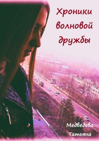 Обложка книги «Хроники волновой дружбы»