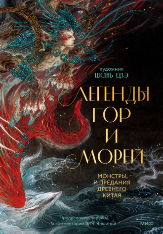 Обложка книги «Легенды гор и морей. Монстры и предания Древнего Китая»