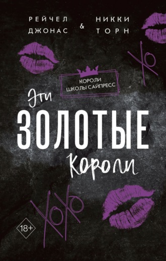 Обложка книги «Эти Золотые короли»