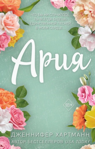 Идеальный дуэт. Ария. Дженнифер Хартманн