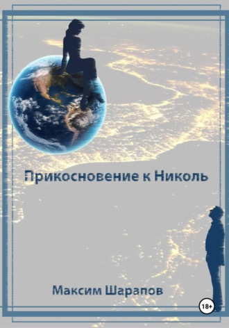 Обложка книги «Прикосновение к Николь»