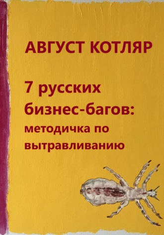 Обложка книги «7 русских бизнес-багов: Методичка по вытравливанию»