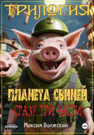 Трилогия «Планета свиней». 