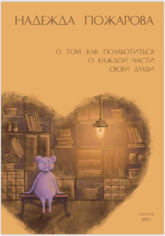 Обложка книги «О том, как позаботиться о каждой части своей души»