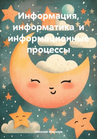 Обложка книги «Информация, информатика и информационные процессы»