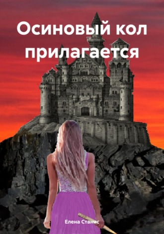 Обложка книги «Осиновый кол прилагается»