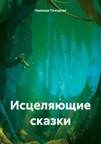 Обложка книги «Исцеляющие сказки»