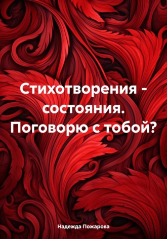 Обложка книги «Стихотворения – состояния. Поговорю с тобой?»
