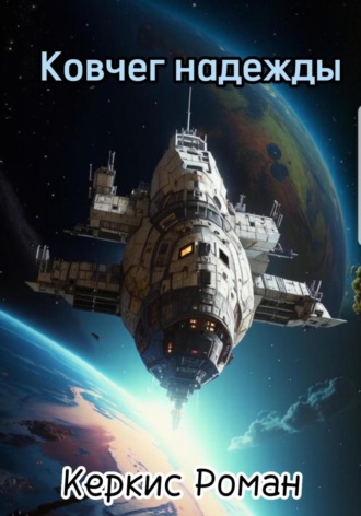 Обложка книги «Ковчег надежды»