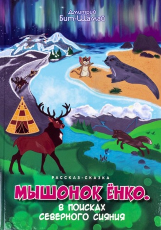 Обложка книги «Мышонок Ёнко. В поисках северного сияния»
