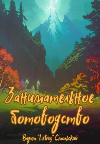 Обложка книги «Занимательное ботоводство»