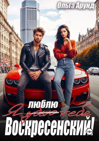 Обложка книги «Я (убью) люблю тебя, Воскресенский!»