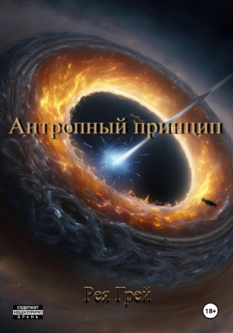 Обложка книги «Антропный принцип»